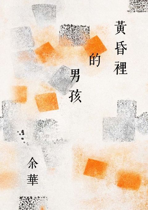 黃昏裡的男孩(新藏版)(Kobo/電子書)