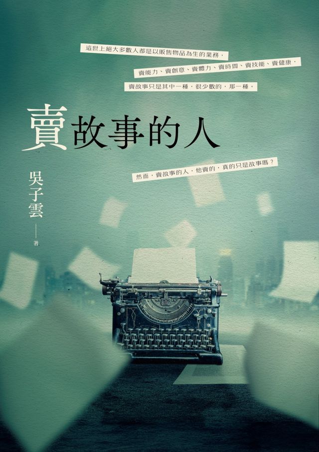  賣故事的人(Kobo/電子書)