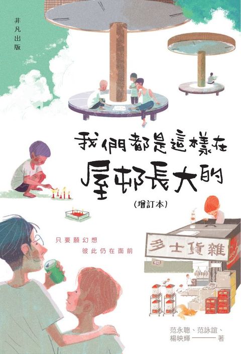 我們都是這樣在屋邨長大的（增訂本）(Kobo/電子書)