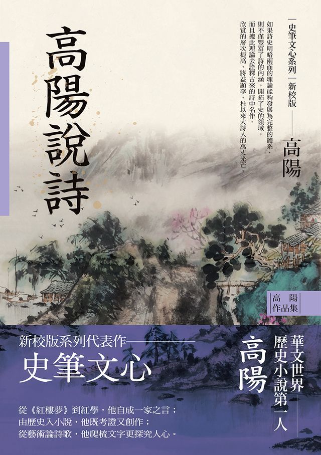  高陽作品集．史筆文心系列：高陽說詩（新校版）(Kobo/電子書)