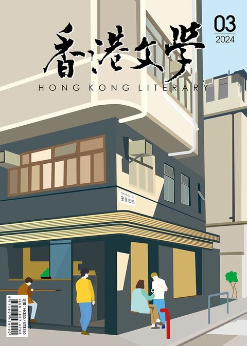 《香港文學》2024年3月號 NO.471(Kobo/電子書)