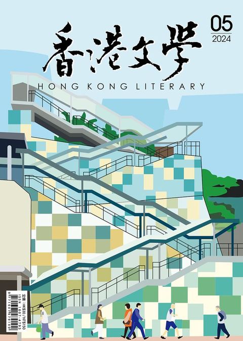 《香港文學》2024年5月號 NO.473(Kobo/電子書)