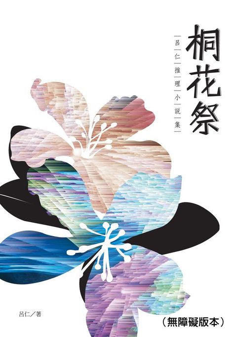 桐花祭──呂仁推理小說集（無障礙版本）(Kobo/電子書)