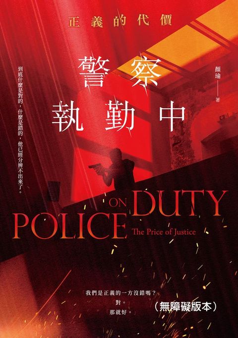 警察執勤中：正義的代價（無障礙版本）(Kobo/電子書)