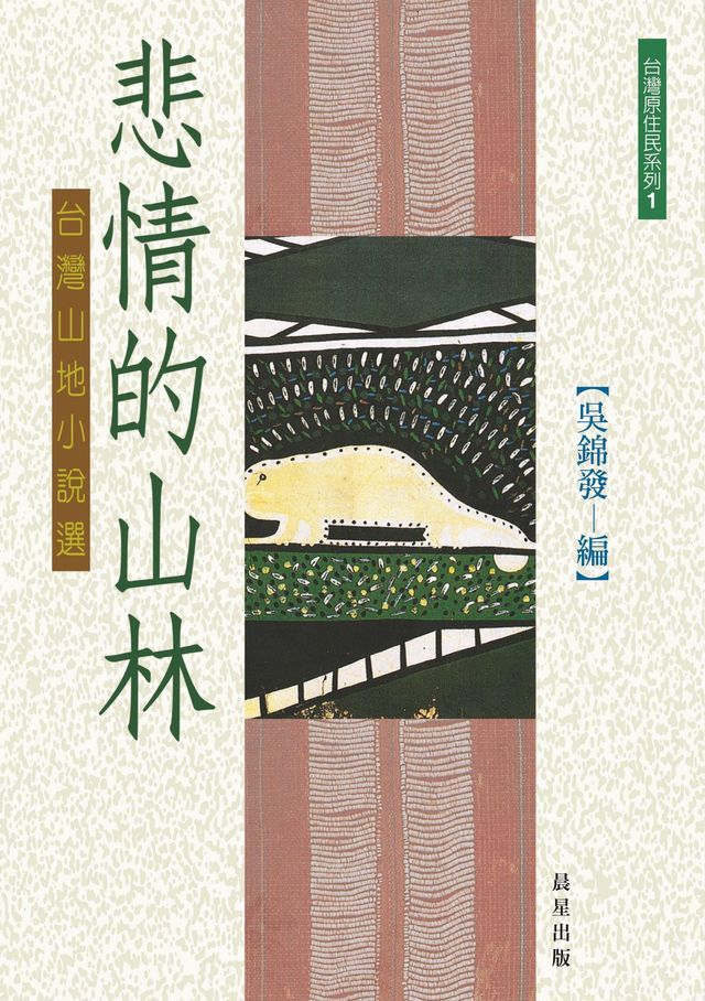  悲情的山林(Kobo/電子書)