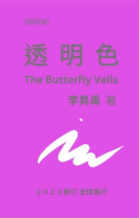 《透明色》 The Butterfly Veils(Kobo/電子書)