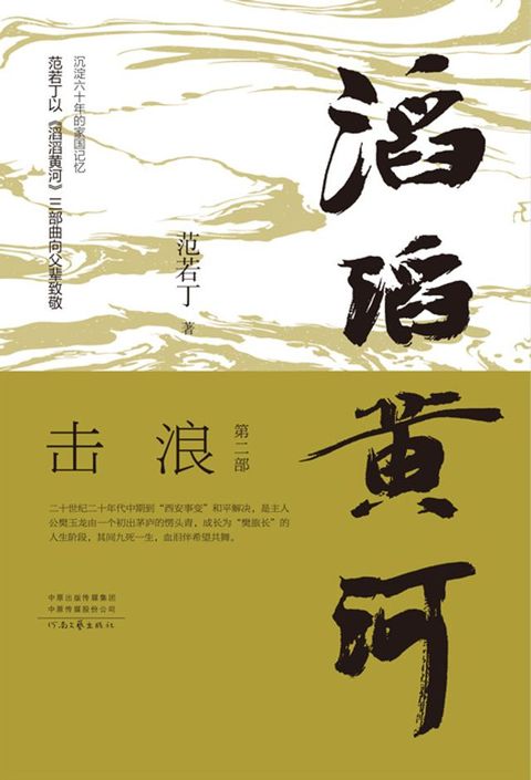 滔滔黄河（第二部）：击浪(Kobo/電子書)