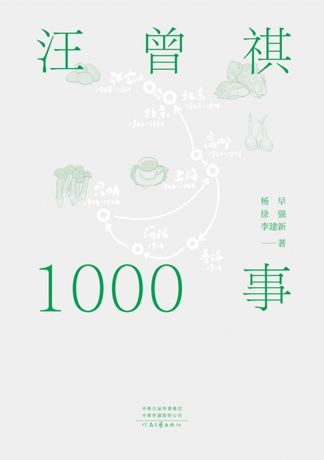  汪曾祺1000事(Kobo/電子書)