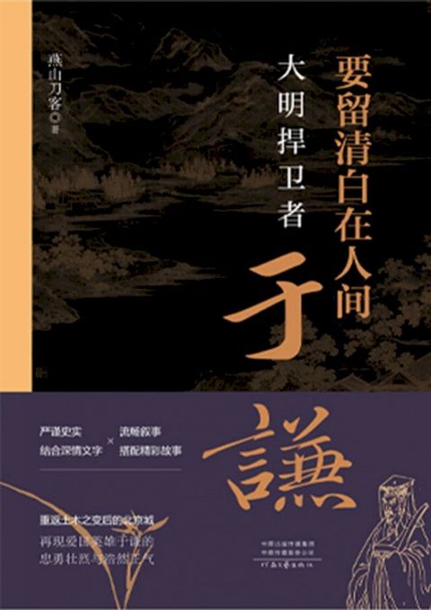 要留清白在人间:大明捍卫者于谦(Kobo/電子書)