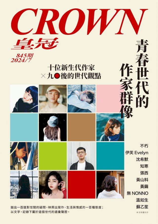  皇冠雜誌 845期 2024年7月 青春世代的作家群像(Kobo/電子書)