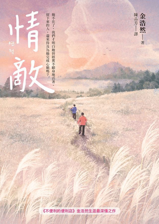  情敵【《不便利的便利店》金浩然生涯最深情之作】(Kobo/電子書)