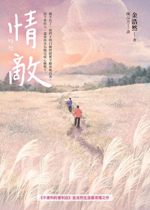 情敵【《不便利的便利店》金浩然生涯最深情之作】(Kobo/電子書)