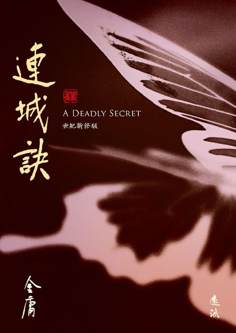 連城訣(全)(藏金映象新修版)(Kobo/電子書)