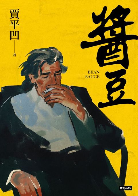 醬豆（《廢都》作者賈平凹自傳性小說）(Kobo/電子書)