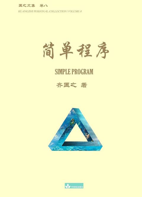 简单程序 Simple Program(Kobo/電子書)