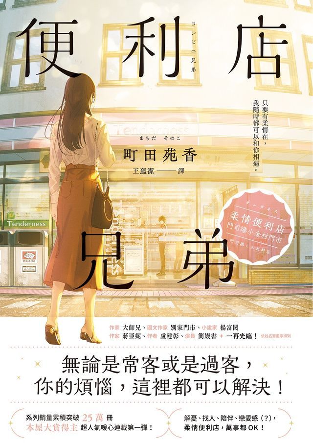  便利店兄弟：柔情便利店門司港小金村門市【全年無休版】(Kobo/電子書)