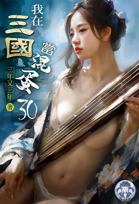 我在三國當混蛋(30)(Kobo/電子書)