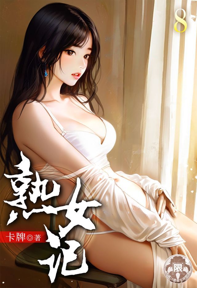  熟女記(8)(Kobo/電子書)