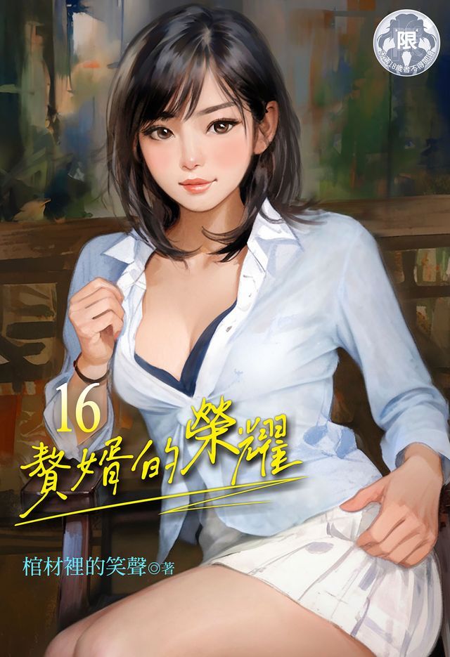  贅婿的榮耀 (16)(Kobo/電子書)