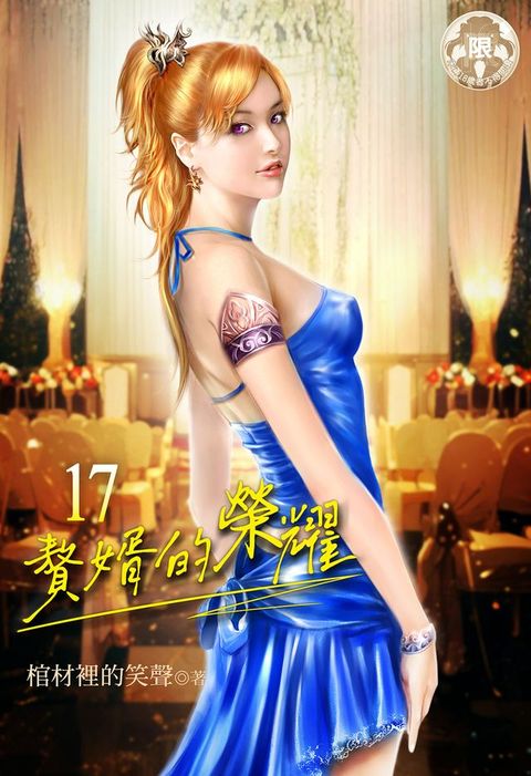 贅婿的榮耀 (17)(Kobo/電子書)