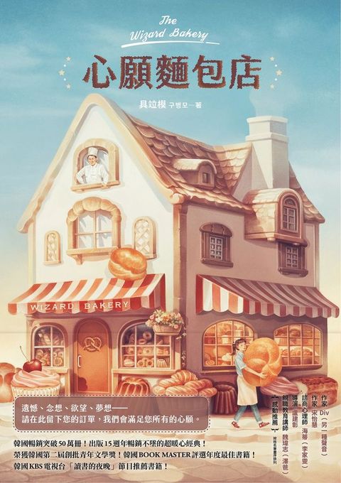 心願麵包店：韓國暢銷突破50萬冊超暖心經典！(Kobo/電子書)