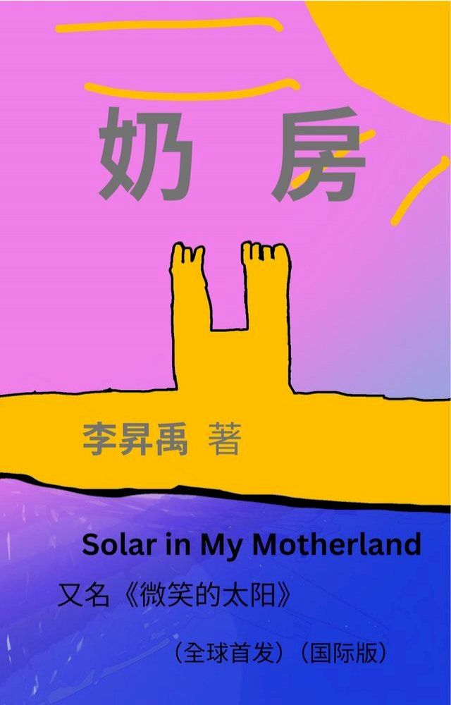  《奶房》（又名《微笑的太阳》）Solar in My Motherland(Kobo/電子書)