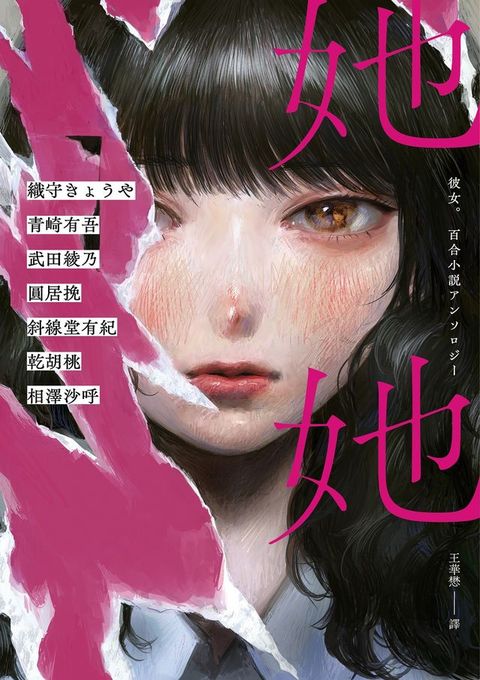 她她：史上最夢幻連動！7位小說名家╳7位人氣繪師！最璀璨絕美的百合之愛！(Kobo/電子書)