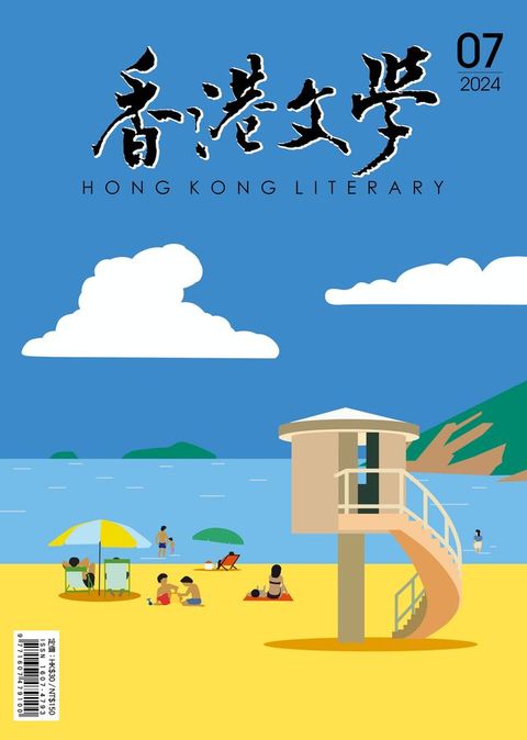 《香港文學》2024年7月號 NO.475(Kobo/電子書)