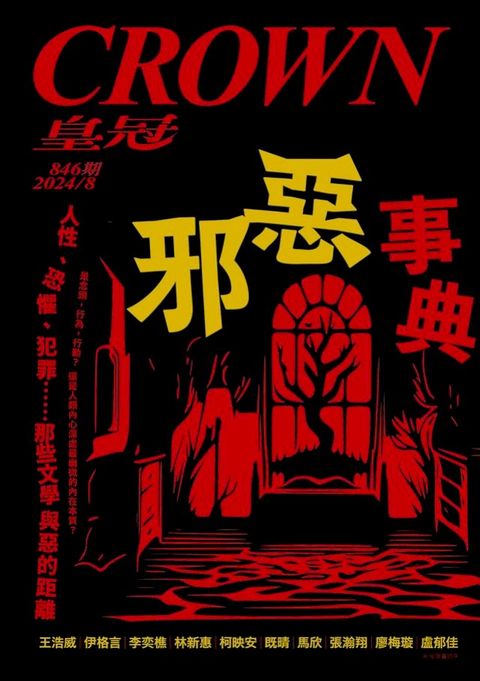 皇冠雜誌 846期 2024年8月 邪惡事典：人性、恐懼、犯罪……那些文學與惡的距離(Kobo/電子書)