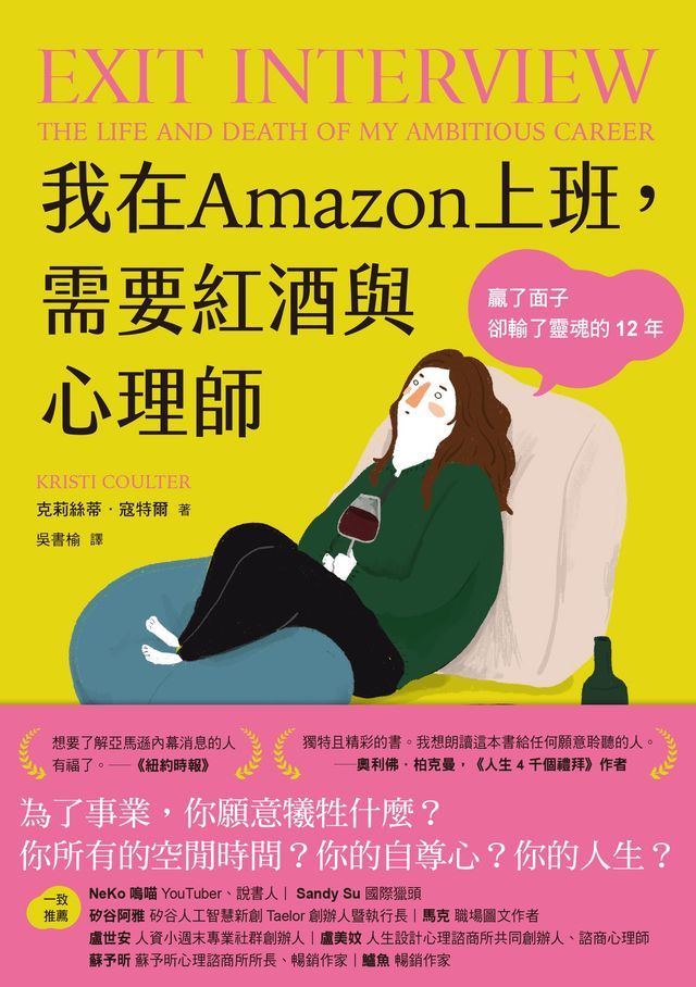  我在Amazon上班，需要紅酒與心理師：贏了面子卻輸了靈魂的12年(Kobo/電子書)