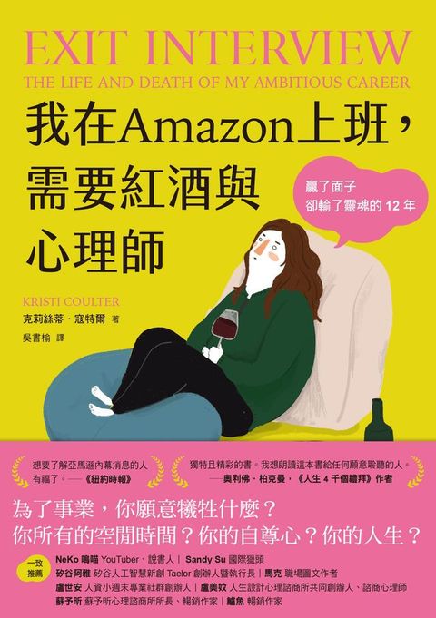 我在Amazon上班，需要紅酒與心理師：贏了面子卻輸了靈魂的12年(Kobo/電子書)