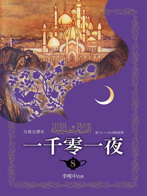 一千零一夜（分夜全譯本）第八冊(Kobo/電子書)