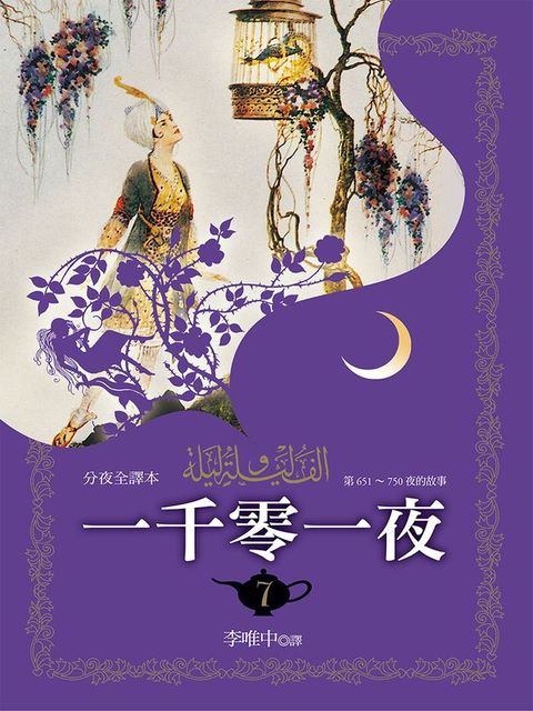 一千零一夜（分夜全譯本）第七冊(Kobo/電子書)