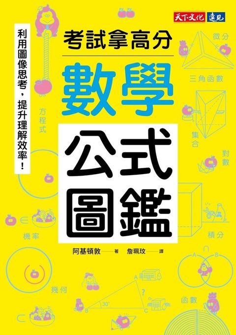 數學公式圖鑑：利用圖像思考，提升理解效率！考試拿高分(Kobo/電子書)