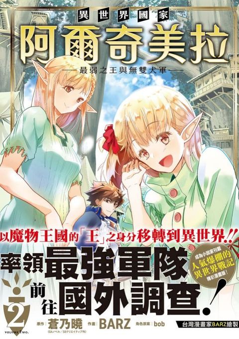 異世界國家阿爾奇美拉～最弱之王與無雙大軍～ 2(Kobo/電子書)