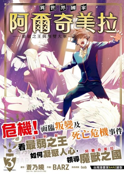 異世界國家阿爾奇美拉～最弱之王與無雙大軍～ 3(Kobo/電子書)