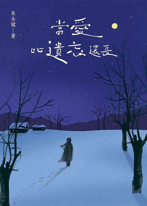 當愛比遺忘還長(Kobo/電子書)