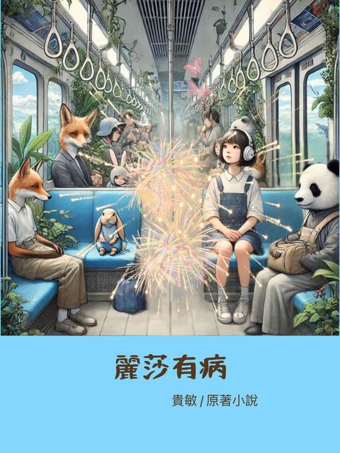 麗莎有病(Kobo/電子書)