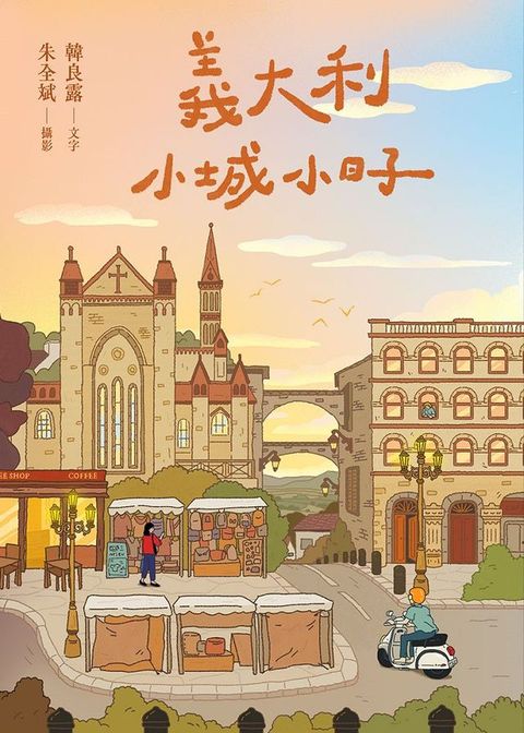 義大利小城小日子(Kobo/電子書)