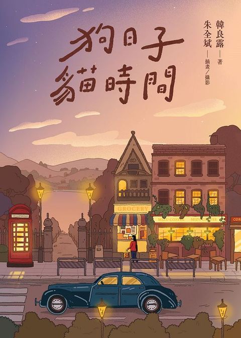 狗日子‧貓時間(Kobo/電子書)
