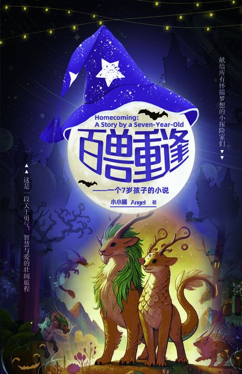 百兽重逢——一个7岁孩子的小说