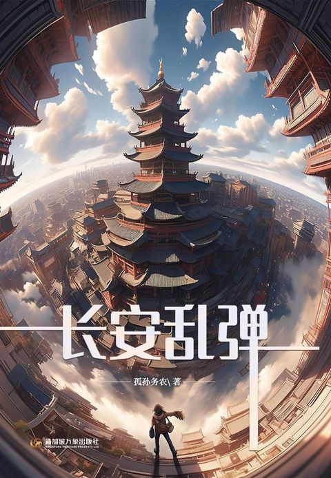 长安乱弹(Kobo/電子書)