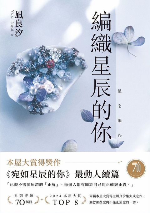 編織星辰的你【本屋大賞最動人續作】(Kobo/電子書)