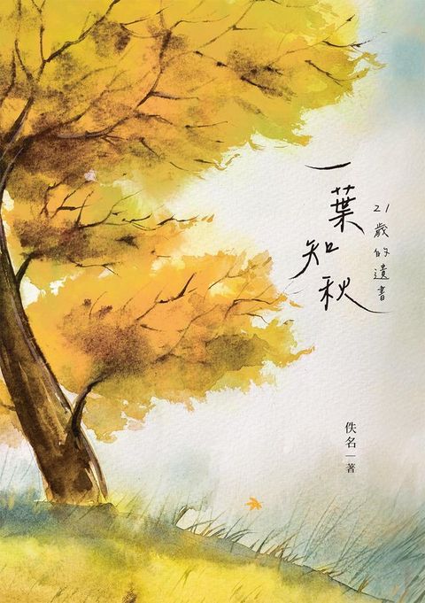 一葉知秋：21歲的遺書(Kobo/電子書)