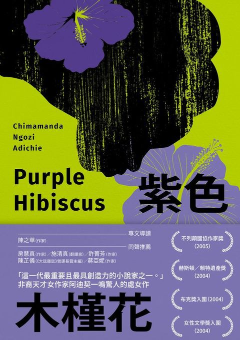 紫色木槿花（非裔天才女作家阿迪契一鳴驚人的處女作）(Kobo/電子書)
