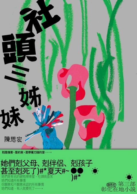 社頭三姊妹【附贈陳思宏親聲朗讀後記】(Kobo/電子書)