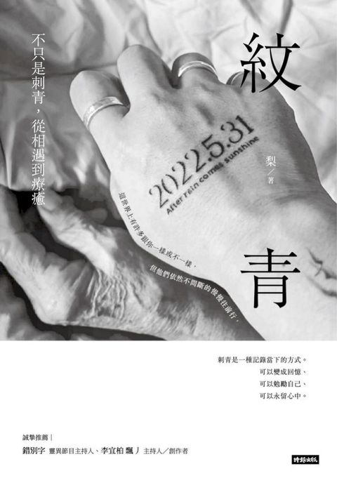 紋青：不只是刺青，從相遇到療癒(Kobo/電子書)