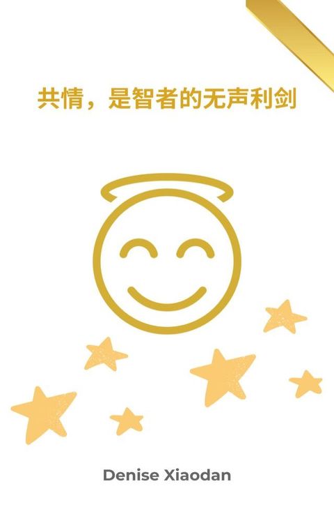 共情，是智者的无声利剑(Kobo/電子書)