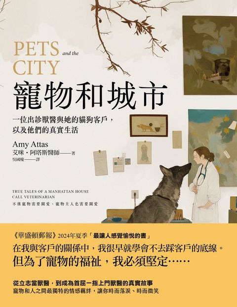 寵物和城市：一位出診獸醫與她的貓狗客戶，以及他們的真實生活(Kobo/電子書)