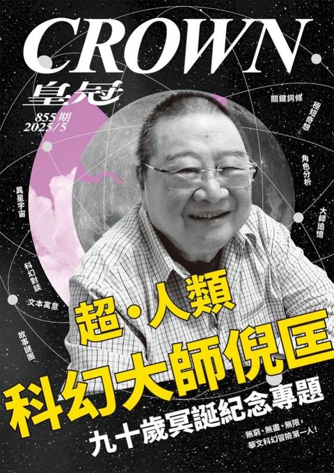 皇冠雜誌 855期 2025年5月號 超‧人類　科幻大師倪匡(Kobo/電子書)